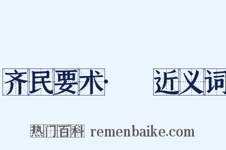 齐民要术·葍近义词是什么意思的图片